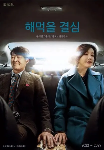 해먹을결심 윤석열 김건희 헤어질결심 패러디 정치 풍자 수갑 돈뭉치 쥴리