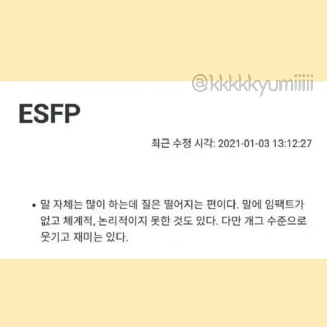 ESFP MBTI 특징 팩폭 말은 많은데 질은 떨어짐 웃긴짤 공감