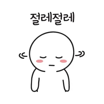 절레 고개 답답 답없다 답답하다 고개 흔들 절레절레