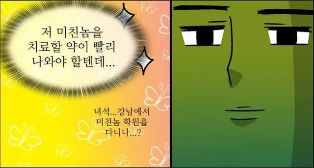 저 미친놈을 치료할 약이 빨리 나와야 할텐데 녀석 강남에서 학원을 다니나 미친 황당 만화 치료 약 치료약 미친놈