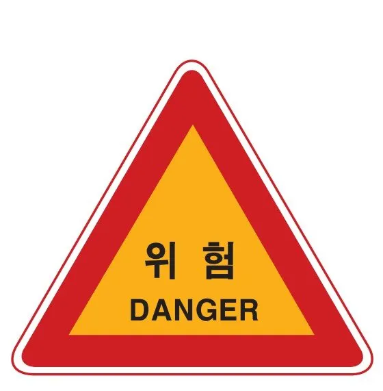 위험 교통표지판 경고판 교통 표지판