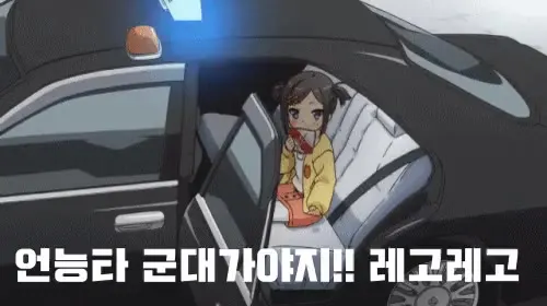 무능알바 군대가자 알바 군대 토착왜구 차 언능타