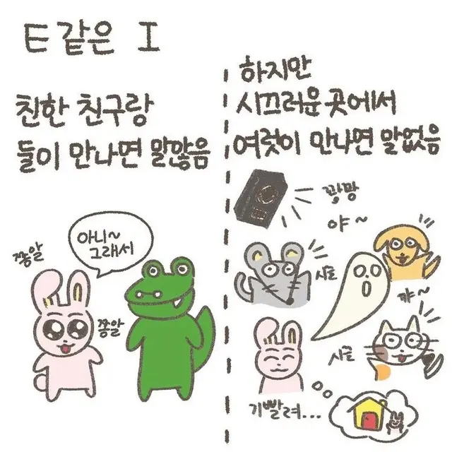 ISFJ MBTI 내향인 E같은I 기빨림 공감 짤 성격 집순이 낯가림