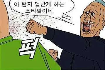 귀귀 왠지 열받게 하는 스타일이네 열받아 화남 주먹질