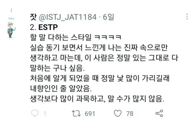 ESTP MBTI 특징 성격 공감 할말다함 팩폭 반전 과묵 낯가림
