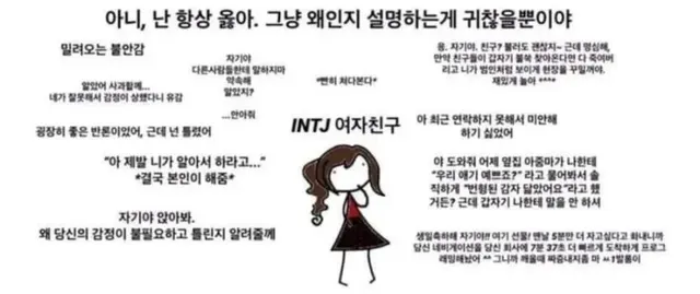 INTJ MBTI 여자친구 특징 팩폭 냉정 이성적 연애 짤