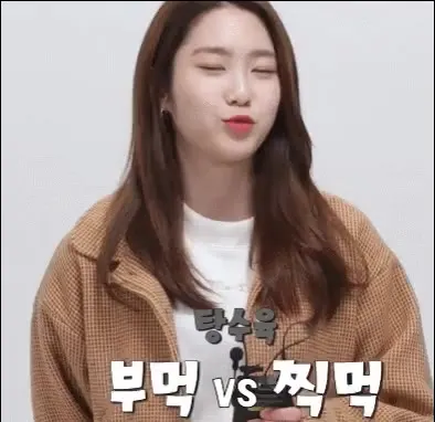 오마이걸 부먹 찍먹 탕수육