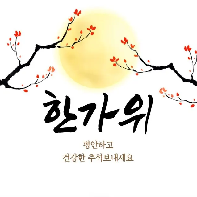 추석 인사말 한가위 평안하고 건강한 추석보내세요 추석인사