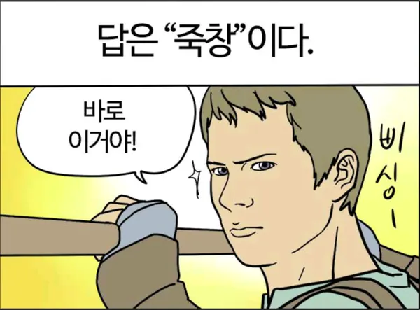 답은 축창 바로 이거야 닥쳐 사냥 벌레
