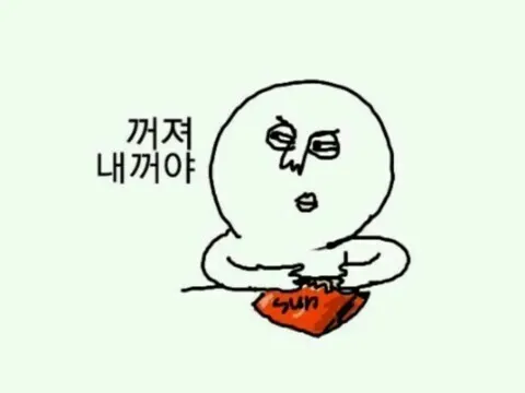 내꺼 좋아함 꺼려 셔럽 내꺼야
