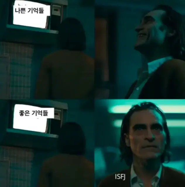 ISFJ MBTI 조커 잇프제 나쁜기억 좋은기억 반전 공감 우울 웃음